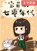 七零小福女宝芽