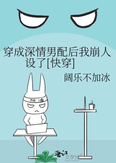 穿成深情男二我掰弯男主免费阅