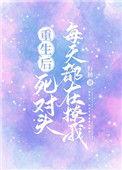 重生后死对头he了免费阅读