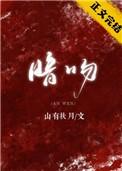 暗吻月光全集免费观看