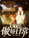 龙王傲娇日常更新和打赏