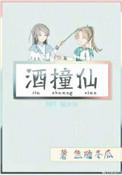 酒撞仙 by焦糖冬瓜