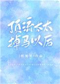 顶流少奶奶又美又飒大结局