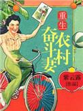 重生农家奋斗史免费阅读无弹窗
