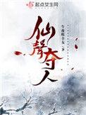 仙声夺人txt百度