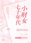 70年代小财女免费