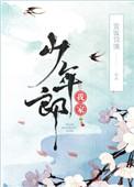 我家少年郎100章