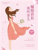 嫁首长老公
