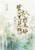 我死遁后男主他黑化了