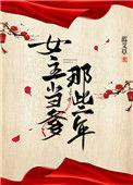 女主当爹那些年171