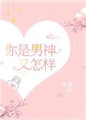 你是我男神下句幽默回复
