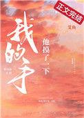 他今天故意摸了我手指一下