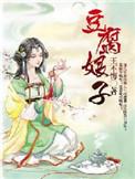 豆腐娘是做豆腐剩下的吗