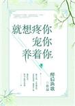 就想疼你宠你养着你书包网