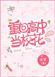 重回高中当校花资源