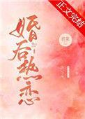 婚后热恋白青竹txt