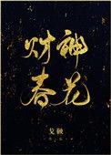 财神春花by戈鞅