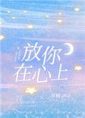 放你在心里许美静简谱