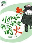 小师妹每天只想被逐出师门短剧免费观看