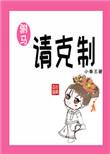 驸马可亲