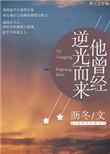 他逆光而来青春