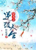 穿书之逆改人生174