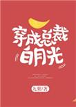 穿成总裁文里面白月光替身
