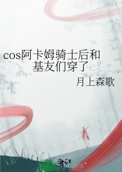 cos阿卡姆骑士后和基友们穿了全文笔趣阁免费阅读