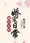 嫡次女的荣宠之路全文免费阅读