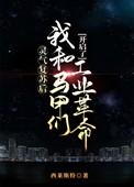 灵气复苏马甲幕后流女频