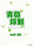 青梅到我家