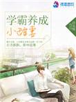 学霸养成小甜妻百度