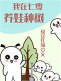 我在七零养娃种树txt百度资源
