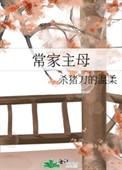 常家主母最新章节手机阅读
