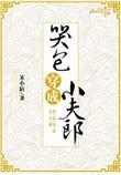 哭包穿成小夫郎雩玖免费阅读