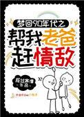 梦回九零年代帮我老爸赶情敌