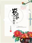 种包子全文免费阅读