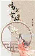 嫡女荣归柳绵绵
