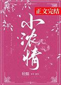 小浓情by轻黯