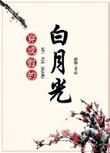 穿成假的的白月光云盘
