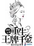 千金重生之国民女神太逆天