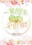 一觉醒来穿书到了嗯