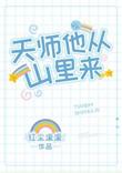 天师他从山里来破镜重圆