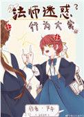 法师迷惑行为大赏婚后日常