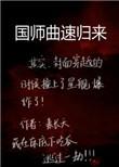 国师归来100集免费观看视频播放