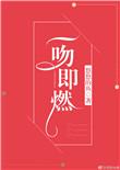 一吻燃情