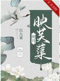 明月映芙蕖昼白夜明番外txt