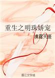 重生明珠在线阅读
