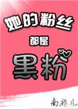 她的小粉丝娱乐圈