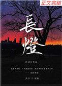 长灯销骨海棠赴春